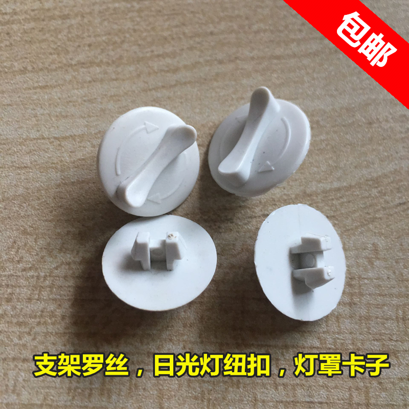 Fluorescent Lamp Accessories Grille Lampshade Clip Fluorescent Lampshade Buckle Screw Buckle Lampshade Button Fluorescent Lampshade Fixed Buckle