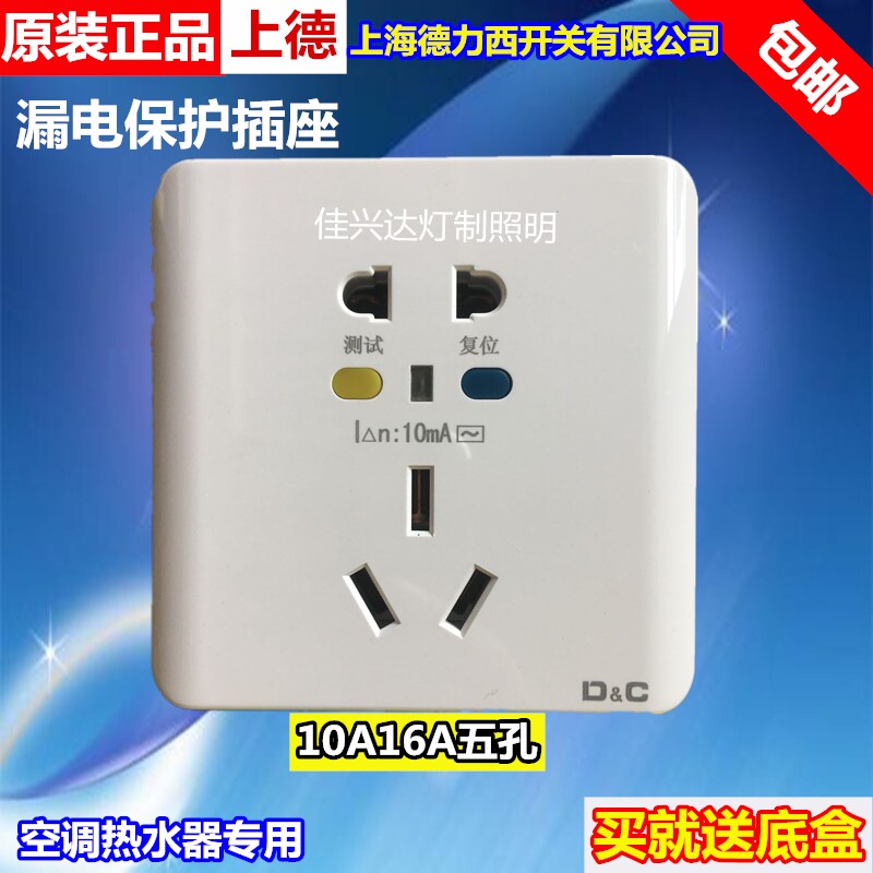 Shanghai Delixi switch 10A16A leakage protection socket 86 type five-hole air conditioning water heater overload protector