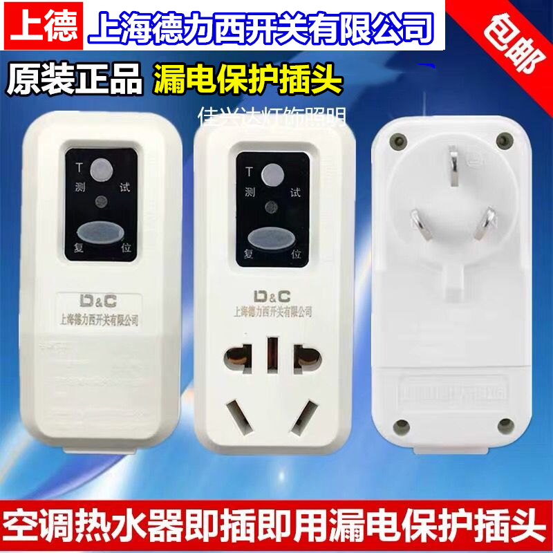 Shanghai Dresy earth leakage protection plug home 10A16A air conditioning water heater leakage plug plug and play