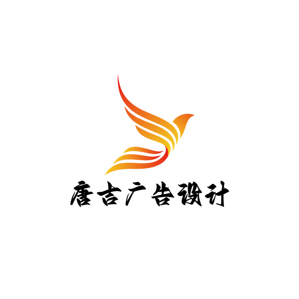 唐吉广告印务
