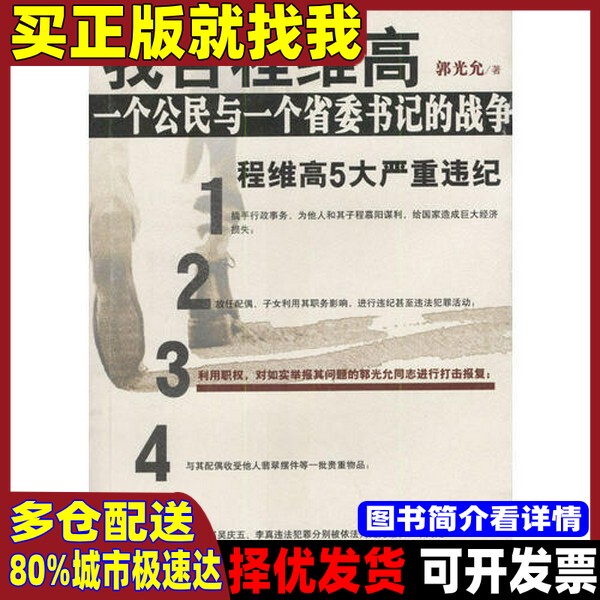 [Authentic Book] I Accuse Cheng Weigao: a War between a Citizen and a Provincial Party Secretary