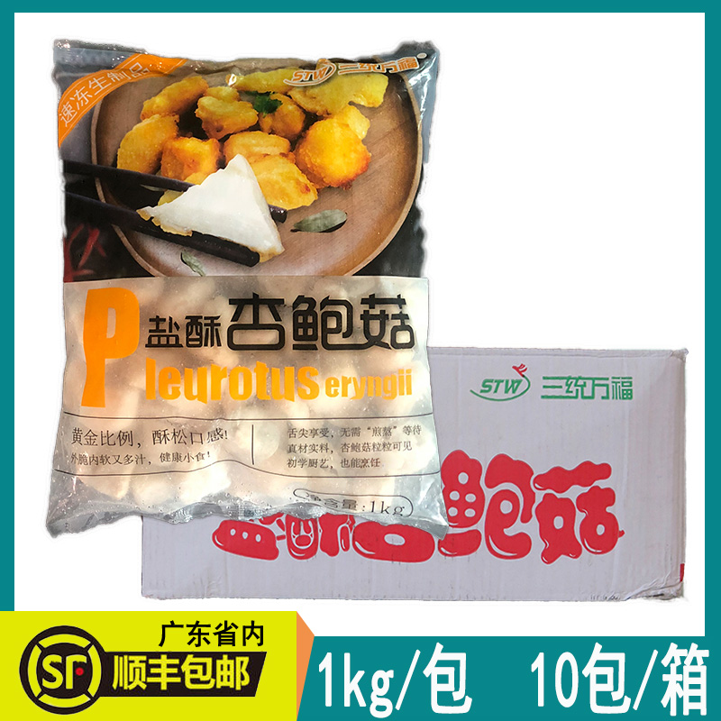 Three Systems Vanfo Salt Crisp Apricot Mushrooms Fried Mushrooms Taiwan Snack Frozen Semi-finished Products Commercial Whole