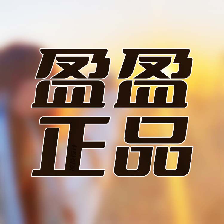 盈盈专柜正品代购