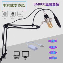 Capacitive microphone BM-800 computer network K song chat recording microphone USB sound card holder live suit