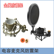 Microphone metal shock absorbing shockproof frame isk to win iron triangle U87 capacitive wheat shockproof frame microphone fixed shelf