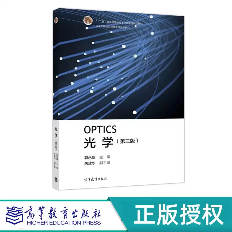 光学第三版郭永康“十二五”普通高等教育本科国家级规划教材高等教育出版