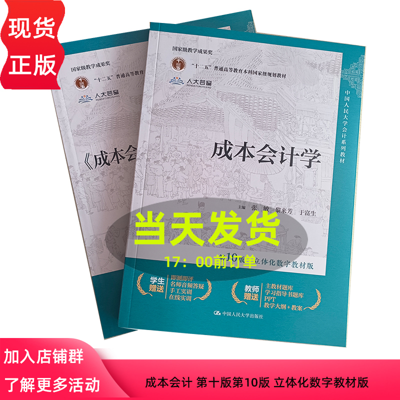Cost Accounting, 10Th Edition, Integrated Digital Textbook Edition, Includes Simulated Practical Training, Zhang Min, Li Laifang, Yu Fusheng, 9787300328003, Renmin University of China Press Cost Accounting, 10Th Edition, Integrated Digital Textbook Edition, Includes Simulated Practical Training, Zhang Min, Li Laifang, Yu Fusheng, 9787300328003, Renmin University of China Press