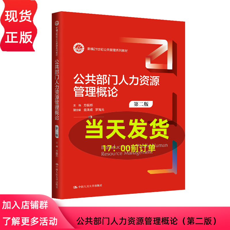Introduction to Public Sector Human Resources Management, Second Edition, New 21St Century Public Management Series Textbook, Fang Zhenbang, Jin Shucheng, Renmin University of China Press, 9787300328300 Introduction to Public Sector Human Resources Management, Second Edition, New 21St Century Public Management Series Textbook, Fang Zhenbang, Jin Shucheng, Renmin University of China Press, 9787300328300
