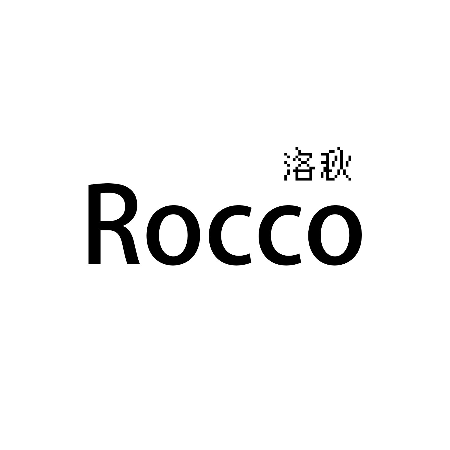 Rocco 洛秋