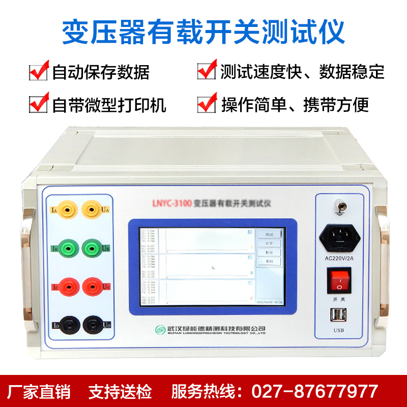 LNYC-3100 transformer on-load switch tester high-precision intelligent power equipment test on-load tap
