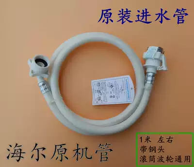 Suitable for Haier washing machine inlet pipe upper water pipe pipe pipe plastic pipe washing machine accessories