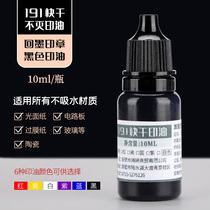  191 Quick-drying immortal printing oil Industrial printing oil Metal printing oil Quick-drying quick-drying 10ml printing ink