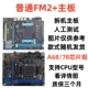 Обычная материнская плата FM2+ A68/78
