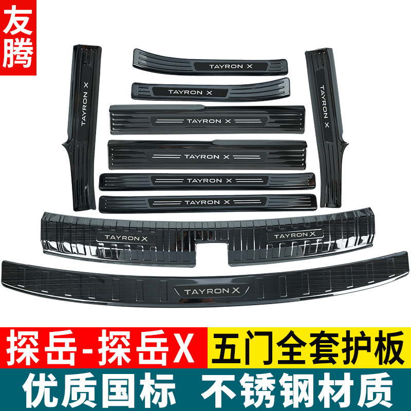 20-21 Volkswagen Tanyue modification special rear guard plate Tanyue X trunk protection strip threshold strip welcome pedal