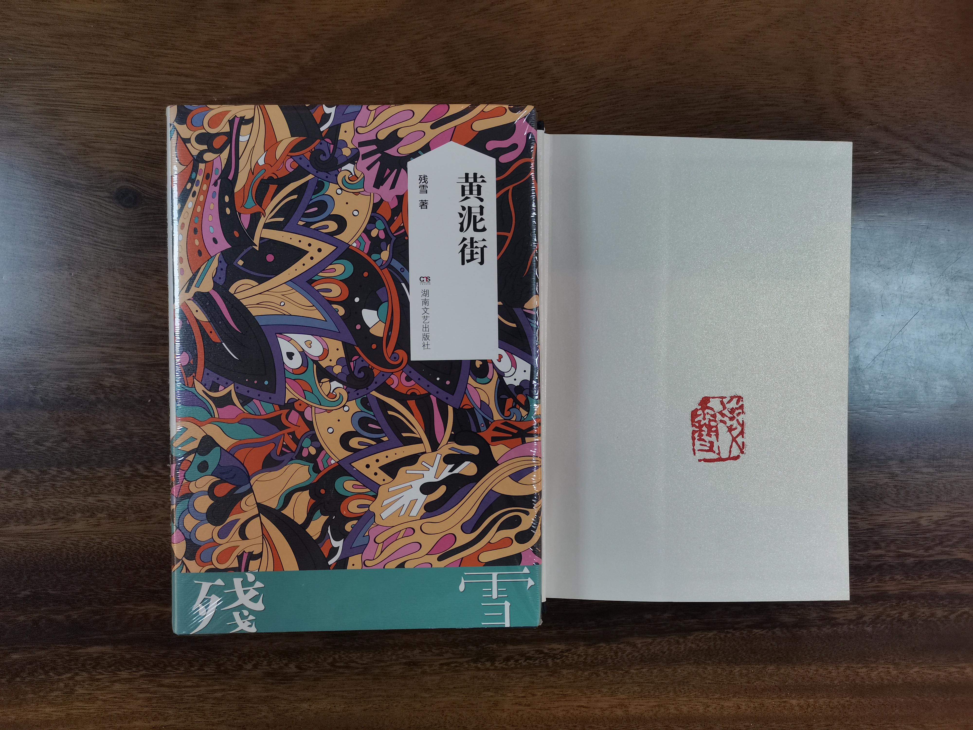 作家钤印本黄泥街残雪钤印本湖南文艺出版社XZ