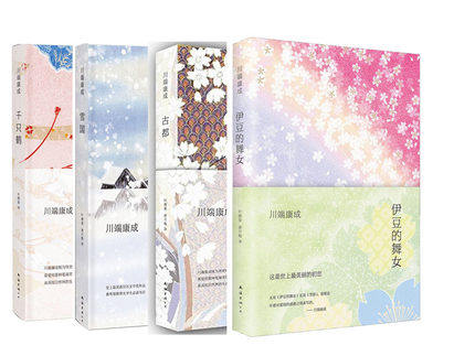 新经典川端康成作品集（全四册）：千只鹤+雪国+古都+伊豆的舞女精装版