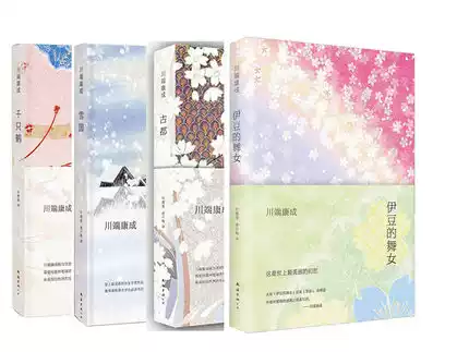 新经典川端康成作品集（全四册）：千只鹤+雪国+古都+伊豆的舞女精装版