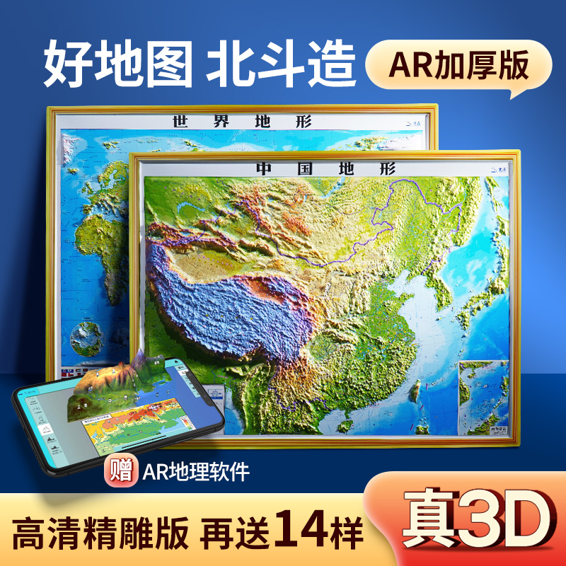 【北斗公式】2025年3D立体中国地図と世界地図、計2枚、92×67cm大判3D彫刻凹凸立体地形図、オフィス壁ステッカー、立体学生地理