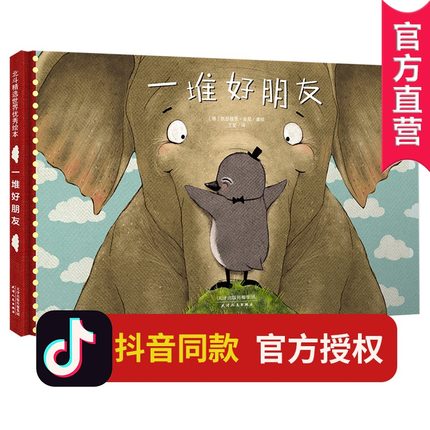 【抖音推荐同款】一堆好朋友绘本 幼儿童0-3-6