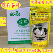 Guangzhou Penghui flagship store Green ring brand onion powder 500g Green ring onion powder Green ring big onion powder