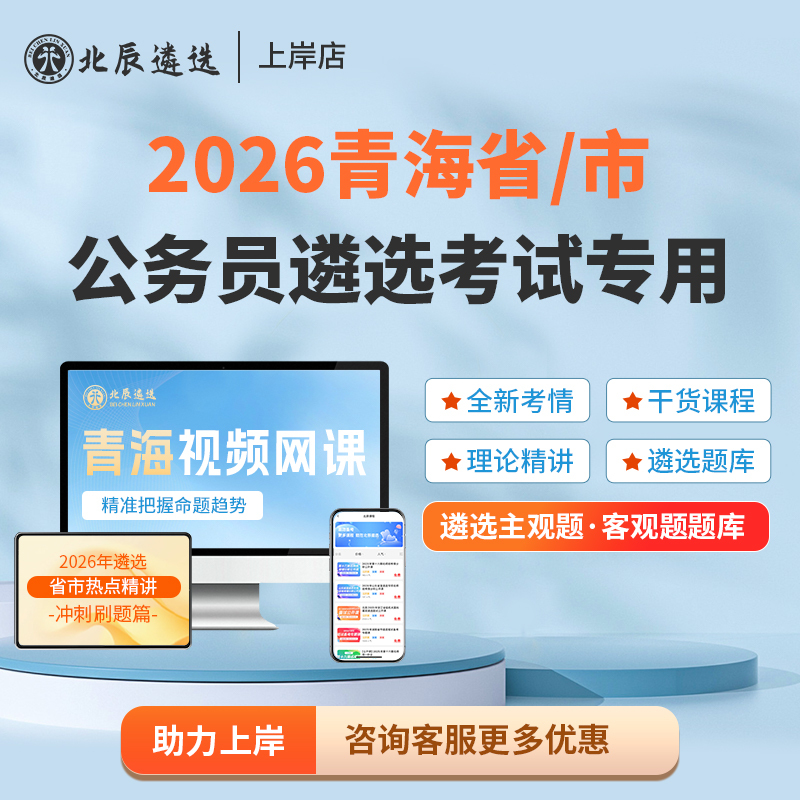 Beichen Selects 2026 Public Servant Selection Textbooks for the Province of Qinghai, Including Written and Interview Exam Questions, Writing Case Studies, and Video Online Courses