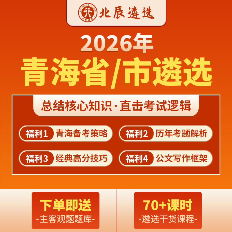 Beichen Selects 2026 Public Servant Selection Textbooks for the Province of Qinghai, Including Written and Interview Exam Questions, Case Study Questions, and Video Online Courses