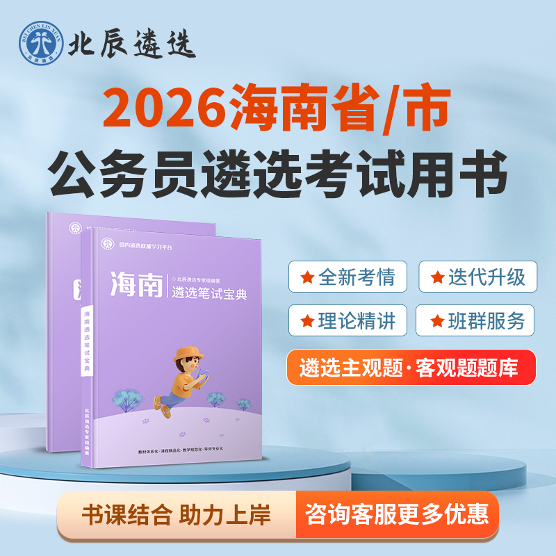 Beichen Selects 2026 Civil Servant Candidates for the Hainan Province and Municipal Direct Civil Service Selection Exam, Including Written and Interview Questions, Case Studies, and Video Online Courses