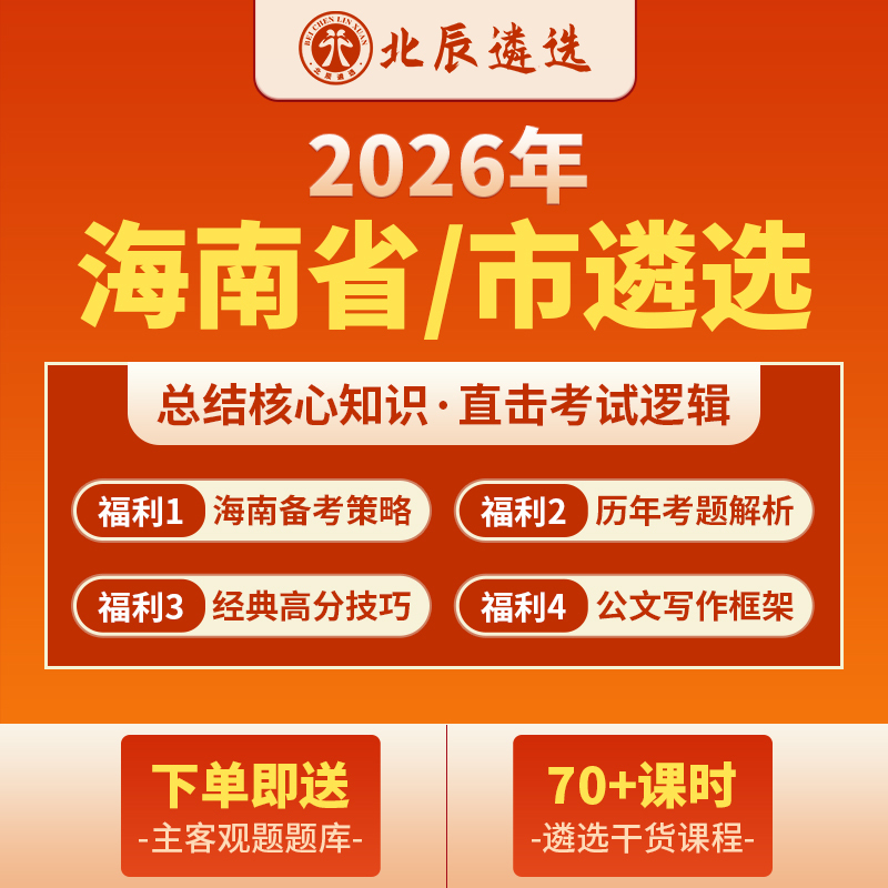 Beichen Selects 2026 Civil Servant Candidates for the Hainan Province and Municipal Direct Civil Service Selection Exam, Including Written and Interview Questions, Case Studies, and Video Online Courses