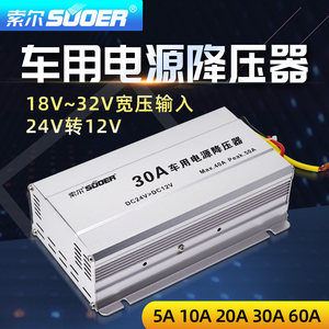 索尔车载降压器24V转12V宽电压输入车载稳压器30A20A SE-10ASE-5A