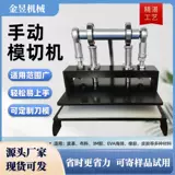 Ручная высекальная машина, штамповочная машина, небольшой вырубной пресс, ручная ламинированная кожа DYR, резка жемчужного хлопка