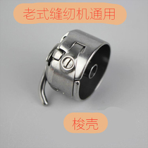 Old-fashioned sewing machine accessories Household sewing machine Butterfly brand bee brand trapeze brand bobbin case bobbin case universal