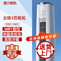 Gree cabinet air conditioner new level 3 HP variable frequency heating and cooling 2p home living room vertical official flagship Yunjin third generation