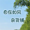 自在如风杂货铺