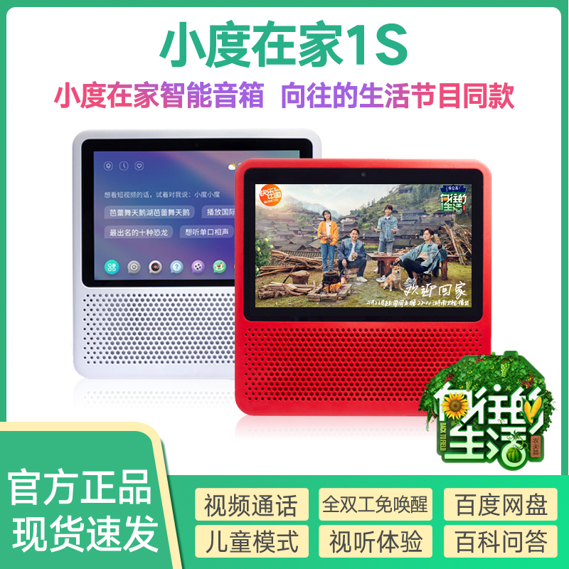 Small degree of small degree at home 1S smart screen speaker Ai voice voice-controlled sound full screen Baidu XiaDu robot