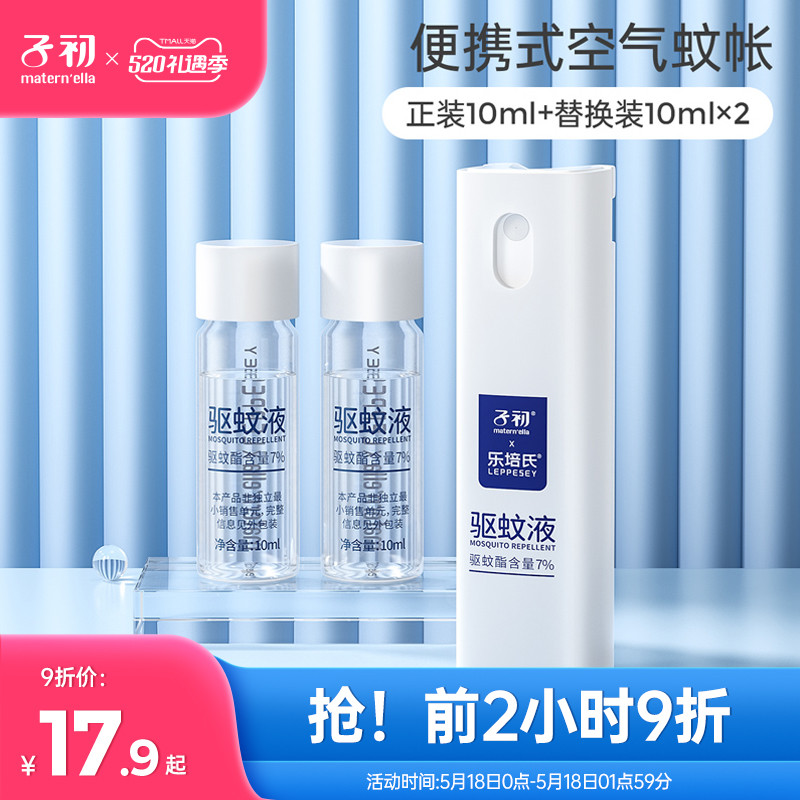 Sub-first mosquito repellent liquid spray baby baby outdoor portable anti mosquito bites Diviner children mosquito repellent water flowers dew