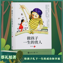 The noble person Cai Li Xu who has been a child for life is basically self-educating and making the child a happy person Six teaching wisdom of the family parenting quality education book family education book