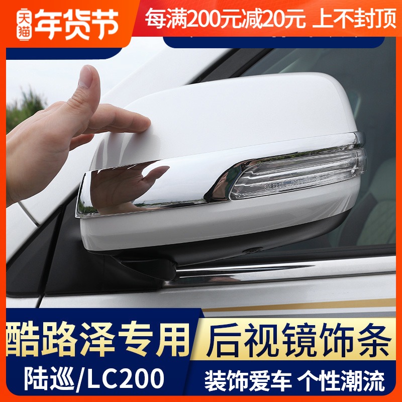 12-21 Rand CRUISER rear mirror decorative strip Lu Xun LC200 modified special accessories rear mirror cover decoration