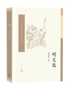 中国古典文学读本丛书典藏 明文选赵伯陶 选注 人民文学出版社rw