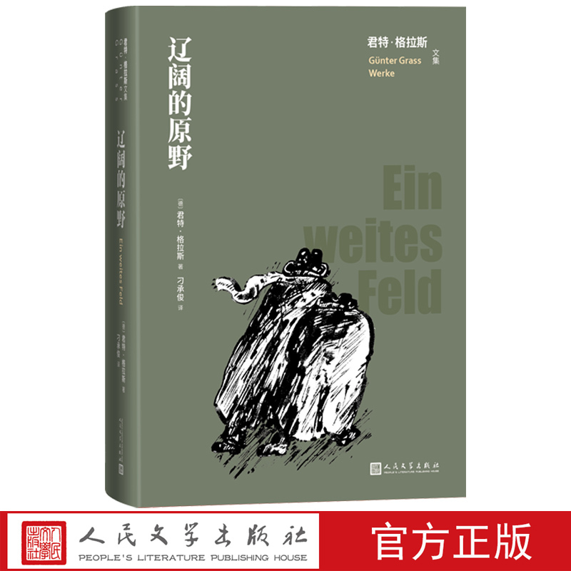 The Wide Field: the Collected Works of Günter Grass, German Literature Novel by Günter Grass, Translated by Diao Chengjun, Official Edition of People's Literature The Wide Field: the Collected Works of Günter Grass, German Literature Novel by Günter Grass, Translated by Diao Chengjun, Official Edition of People's Literature