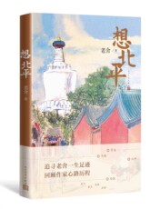 现代小说1919-1949年 想北平老舍著纪念先生诞辰120周年散文集一生经历心路历程京味幽默人民文学出版社