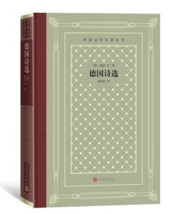 德国诗选外国文学名著丛书网格本德国歌德等著钱春绮译人民文学出版社rw