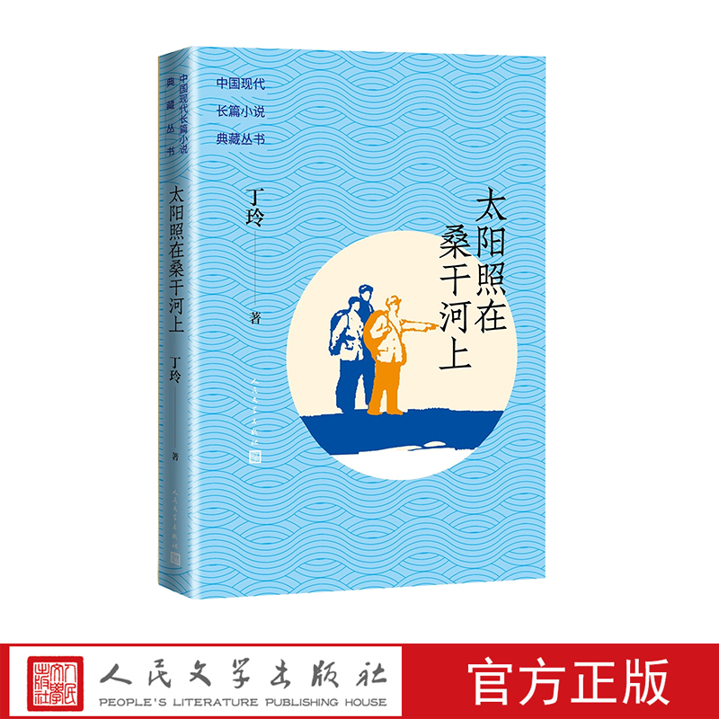 The Sun Shines on the Sanggan River, a Collection of Modern Chinese Novels Written by Ding Ling, Is a Red Classic in the Collection of Long Novels and Has Won the Second Prize of the Stalin Prize for Literature in 1951 The Sun Shines on the Sanggan River, a Collection of Modern Chinese Novels Written by Ding Ling, Is a Red Classic in the Collection of Long Novels and Has Won the Second Prize of the Stalin Prize for Literature in 1951
