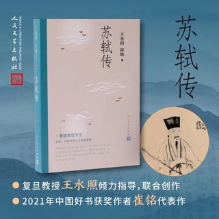 Su Shi Chuan Senior Professor Wang Shuizhao, a senior professor at Fudan University, jointly created by Cui Ming, a winning author of China Good Books in 2021