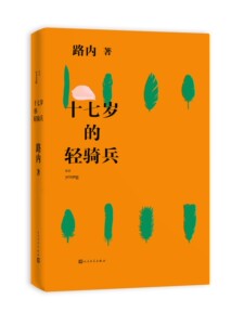 官方正版 十七岁的轻骑兵 路内 著 精装版 九十年代 追随三部曲 当代小说 新书上市 青春 人民文学出版社rw