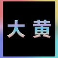 大黄科技电玩社