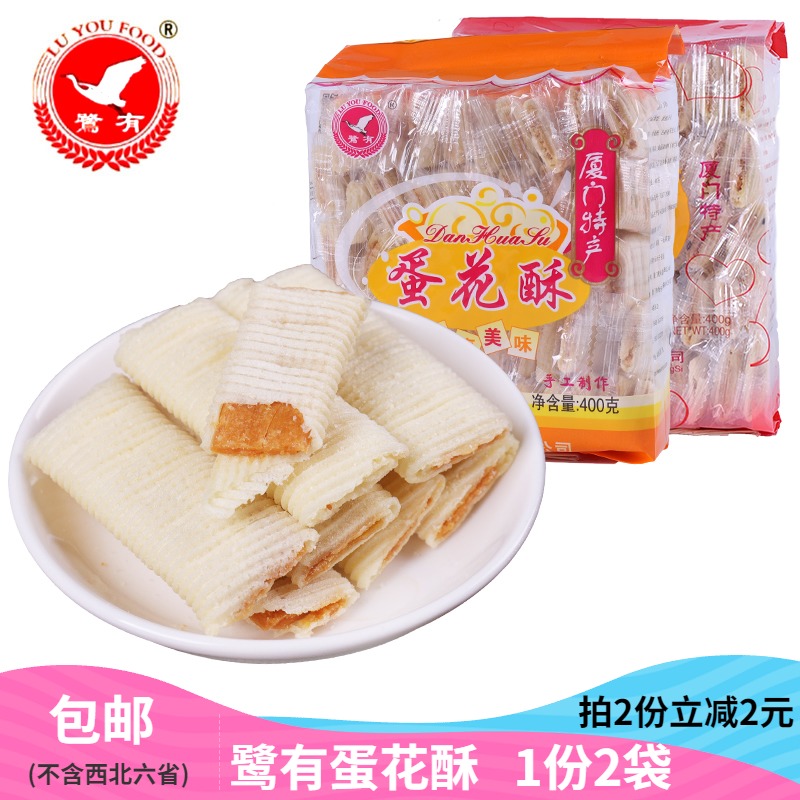 Heron has egg flower crisp 400gX2 packs Xiamen specialty peanut stuffed egg roll snack refreshment snack snack nostalgic snack