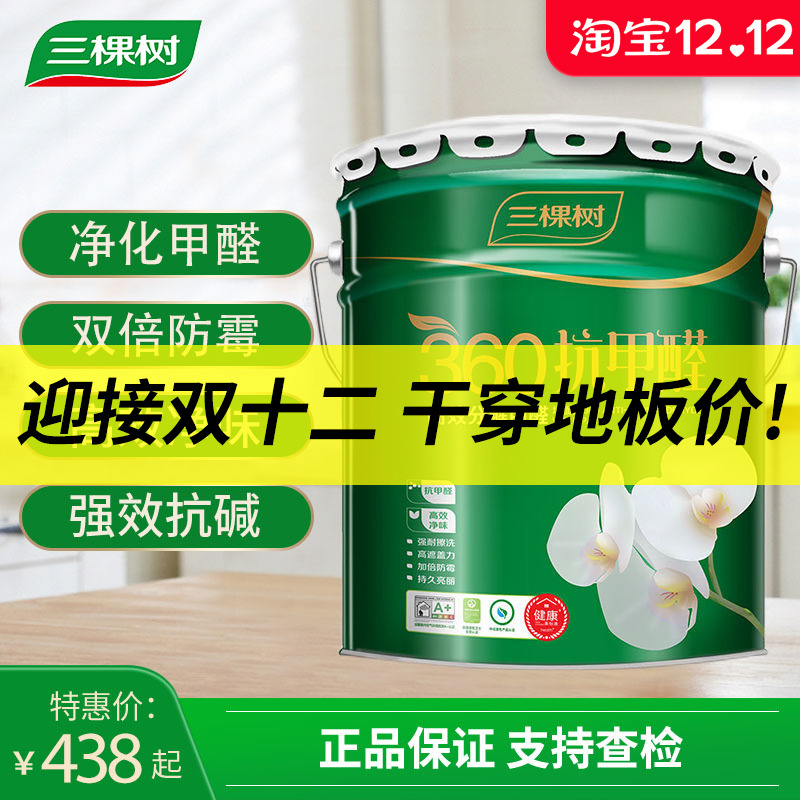 Three trees latex paint 360 anti-formaldehyde indoor household paint self-painting paint wall paint interior wall wall paint brush wall