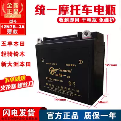 Unified locomotive battery 12N7B-3A Sundiro Wuyang Honda wing WY125 thin universal dry battery