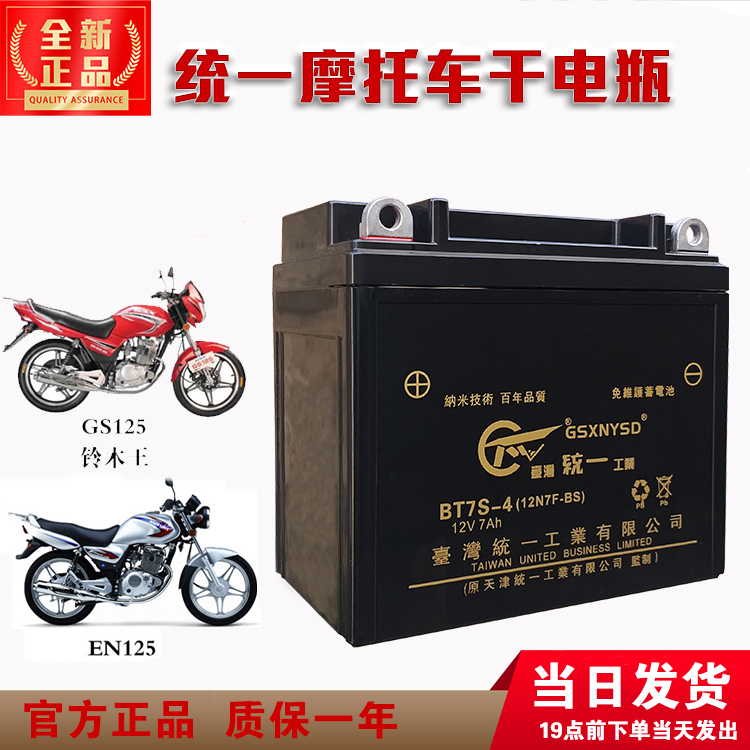 12N7-4A Unified locomotive battery 12V taiko drilling leopard 125 Suzuki Wang Biya Jiu 150 Universal dry battery