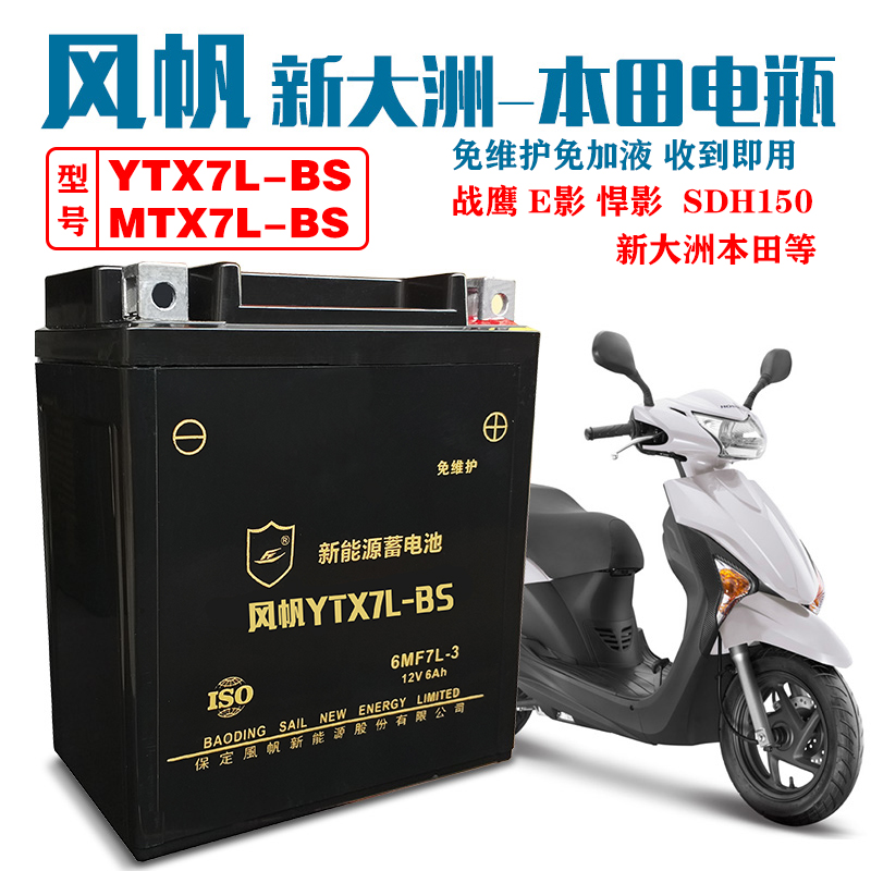 YTX7L-BS Sail Moto Battery Yuxiang Feizhi 250 is suitable for the new Honda Grand Princess Pedal 125